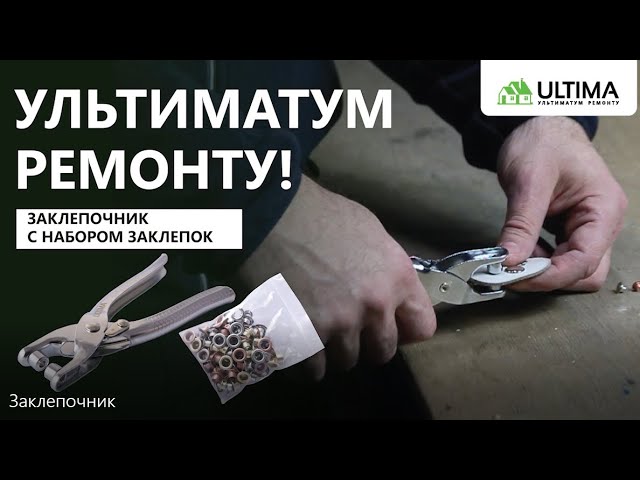 Обзор заклепочника ULTIMA