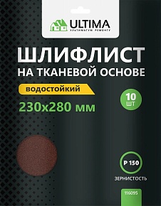 Шкурки шлифовальные, тканевая основа 10 шт