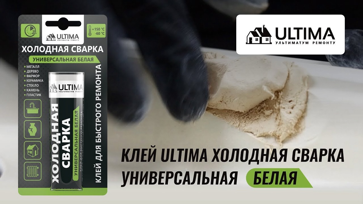 Холодная сварка ULTIMA БЕЛАЯ: эпоксидный клей для ремонта и склеивания сантехники, керамики, фарфора